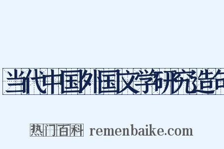 当代中国外国文学研究造句是什么意思的图片
